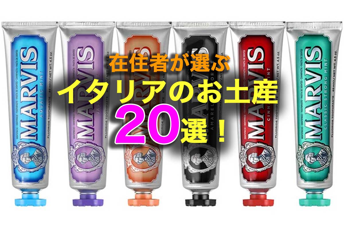在住者が選ぶ、イタリアのお土産20選！