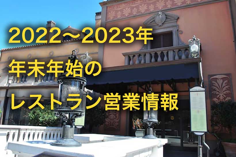 2022〜2023年年末年始のレストラン営業情報