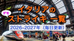 イタリアのストライキとデモ一覧（2026-2027年 毎日更新）