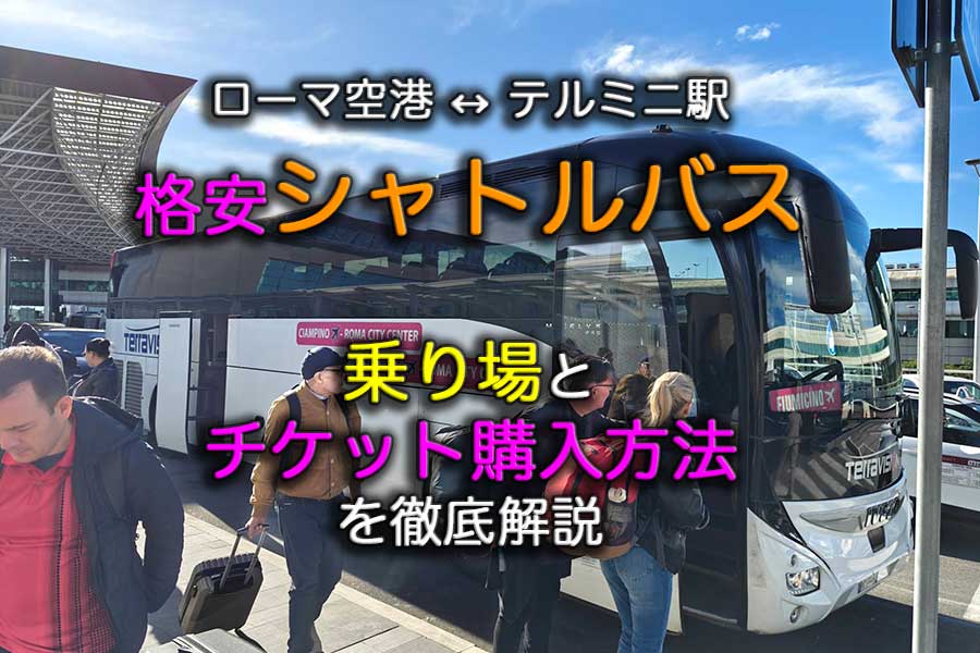 ローマ空港の格安シャトルバスの乗り方を解説