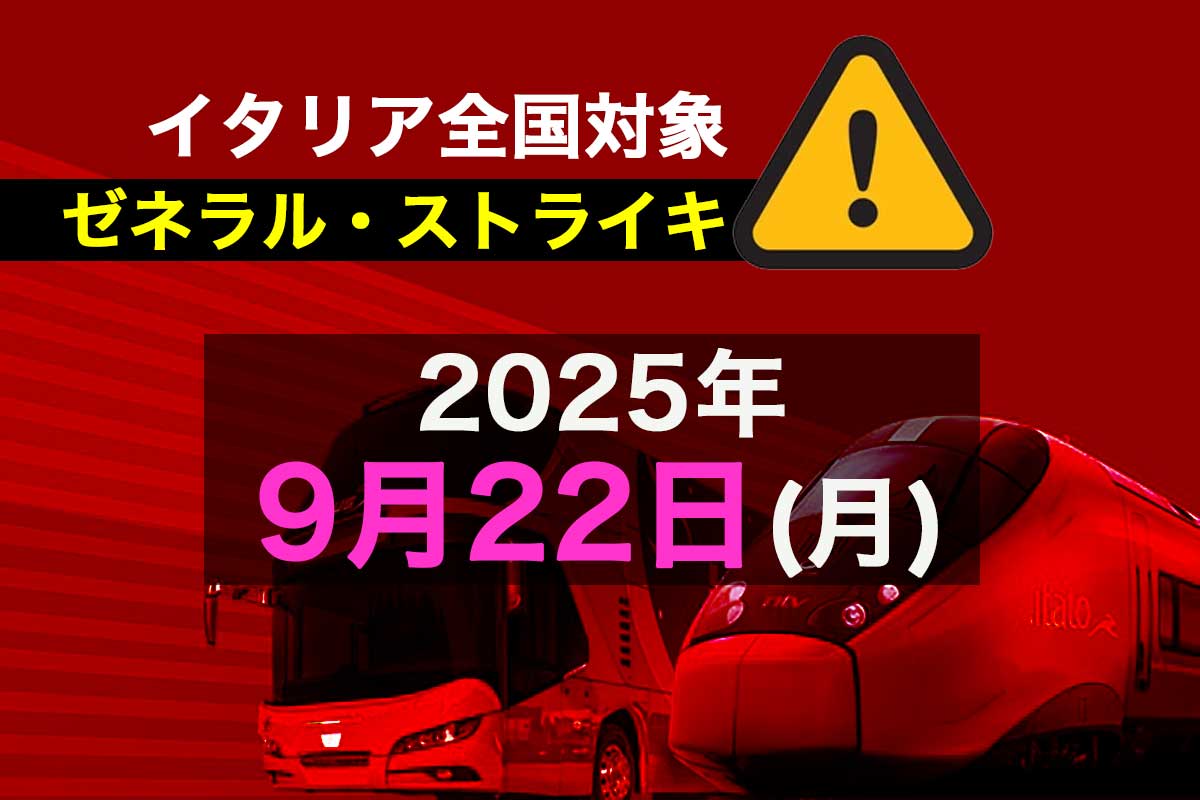 2025年9月22日(月)イタリア全土のゼネラルストライキ