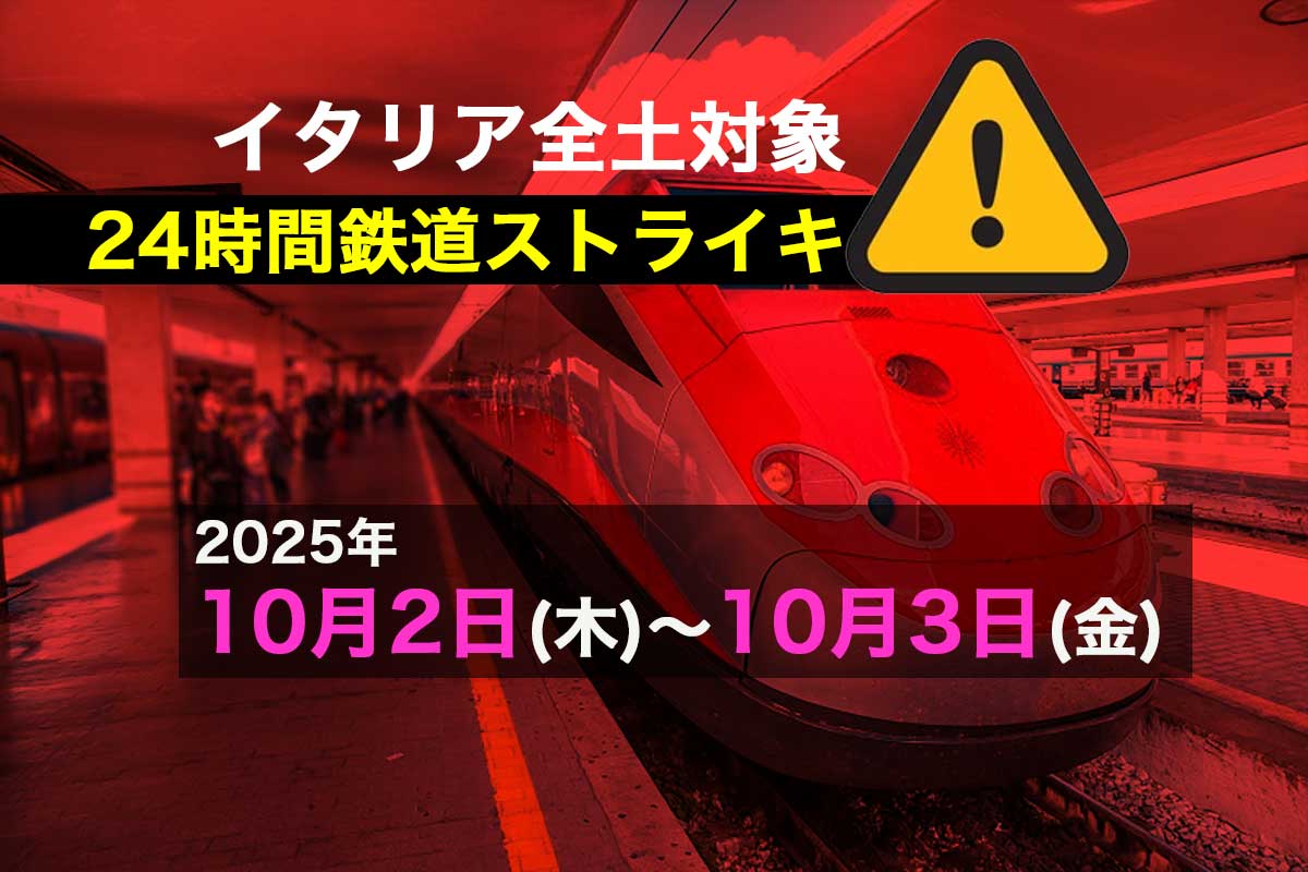 2025年10月2日(木)〜10月3日(金)イタリア全土の24H鉄道ストライキ