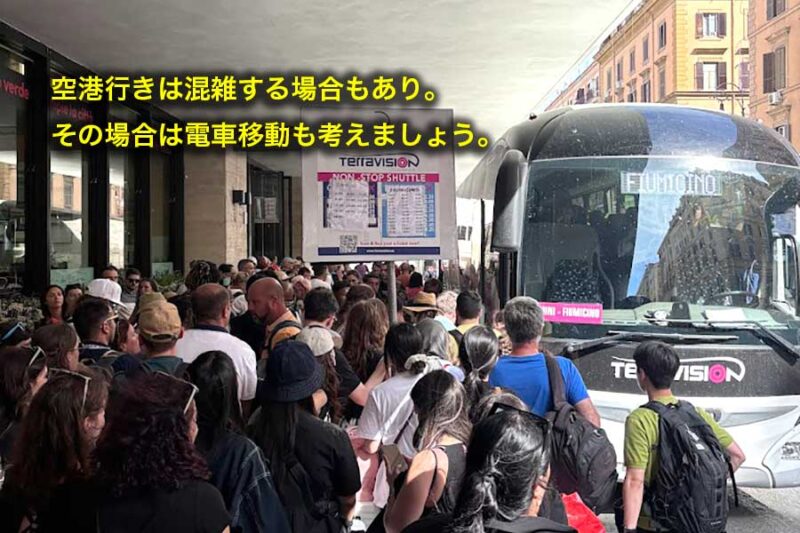 空港行きのシャトルバスは混雑する場合もあります