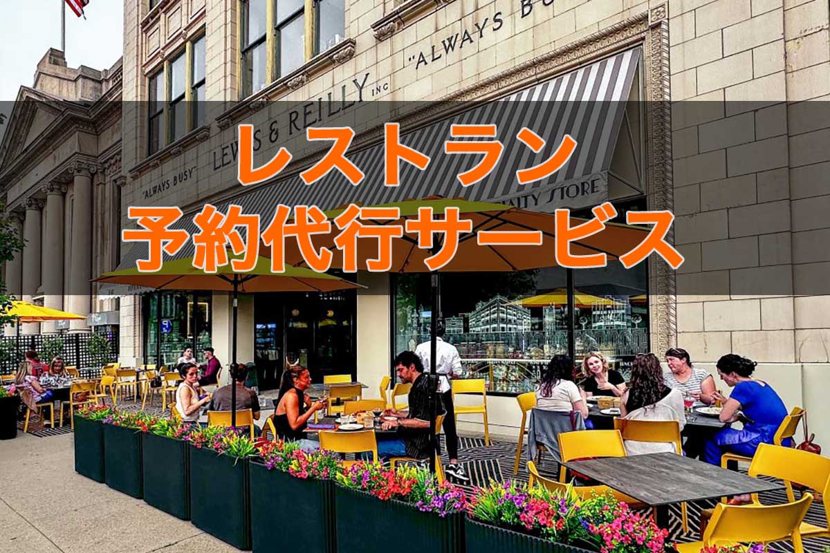 レストラン予約代行サービス