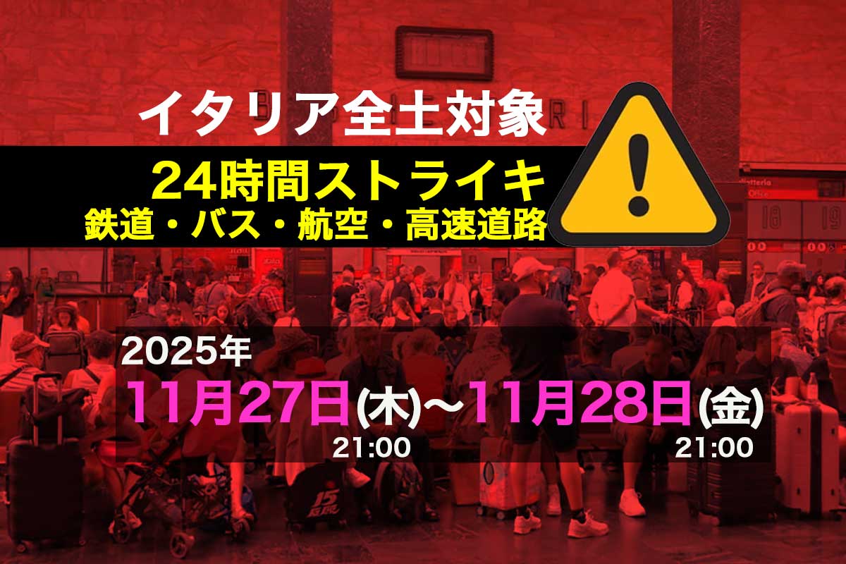 2025年11月27日(木)〜11月28日(金)イタリア全土の24時間ストライキ