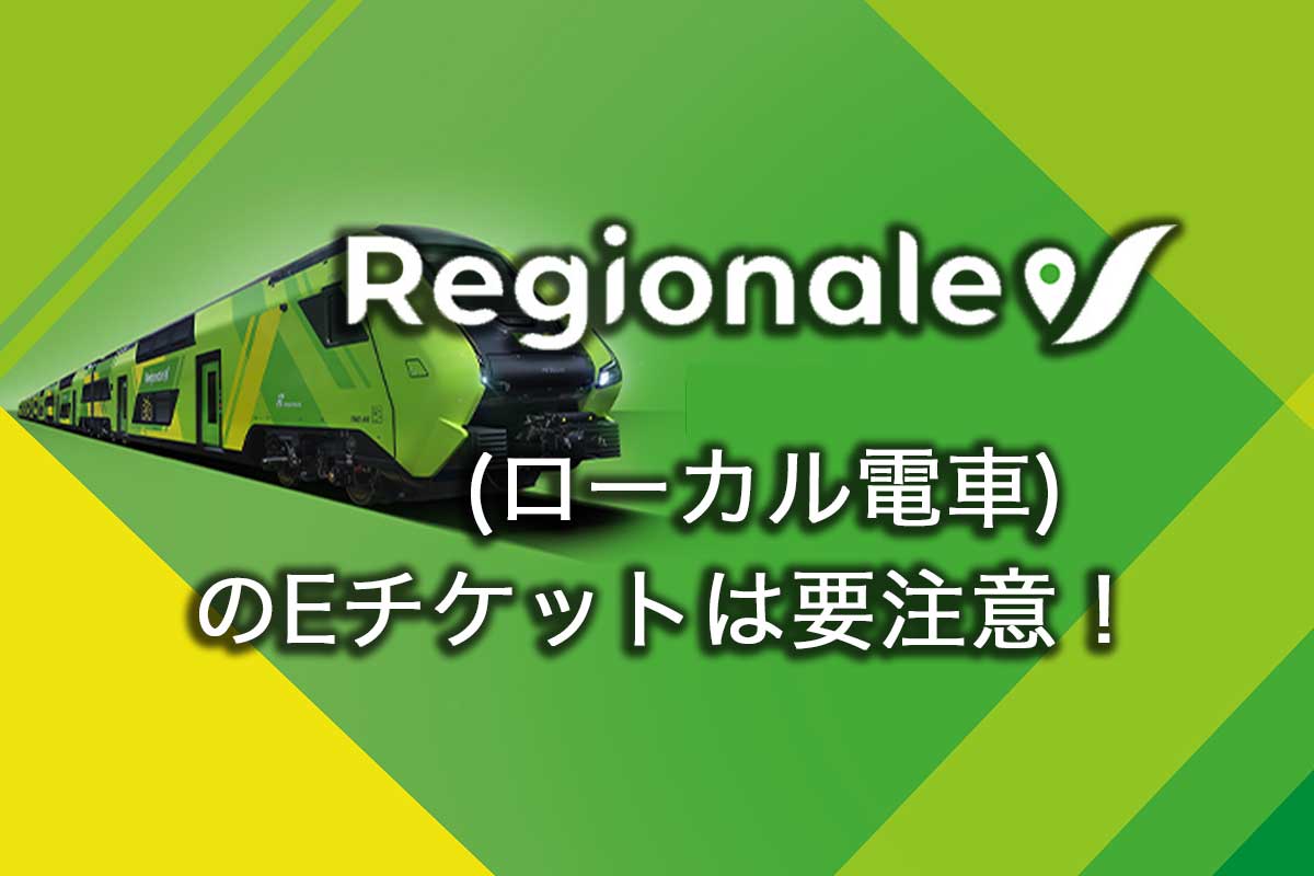 Regionale ローカル電車のEチケットは要注意！
