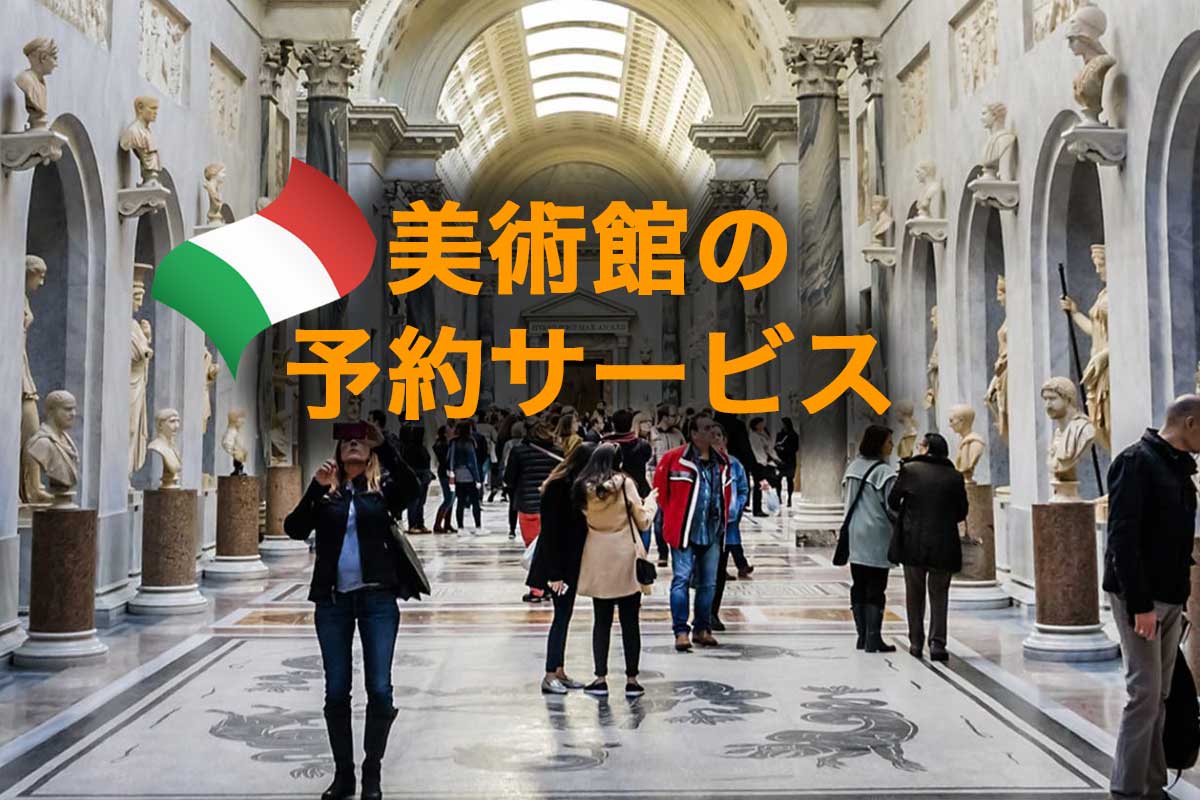 イタリアの美術館の予約代行サービス