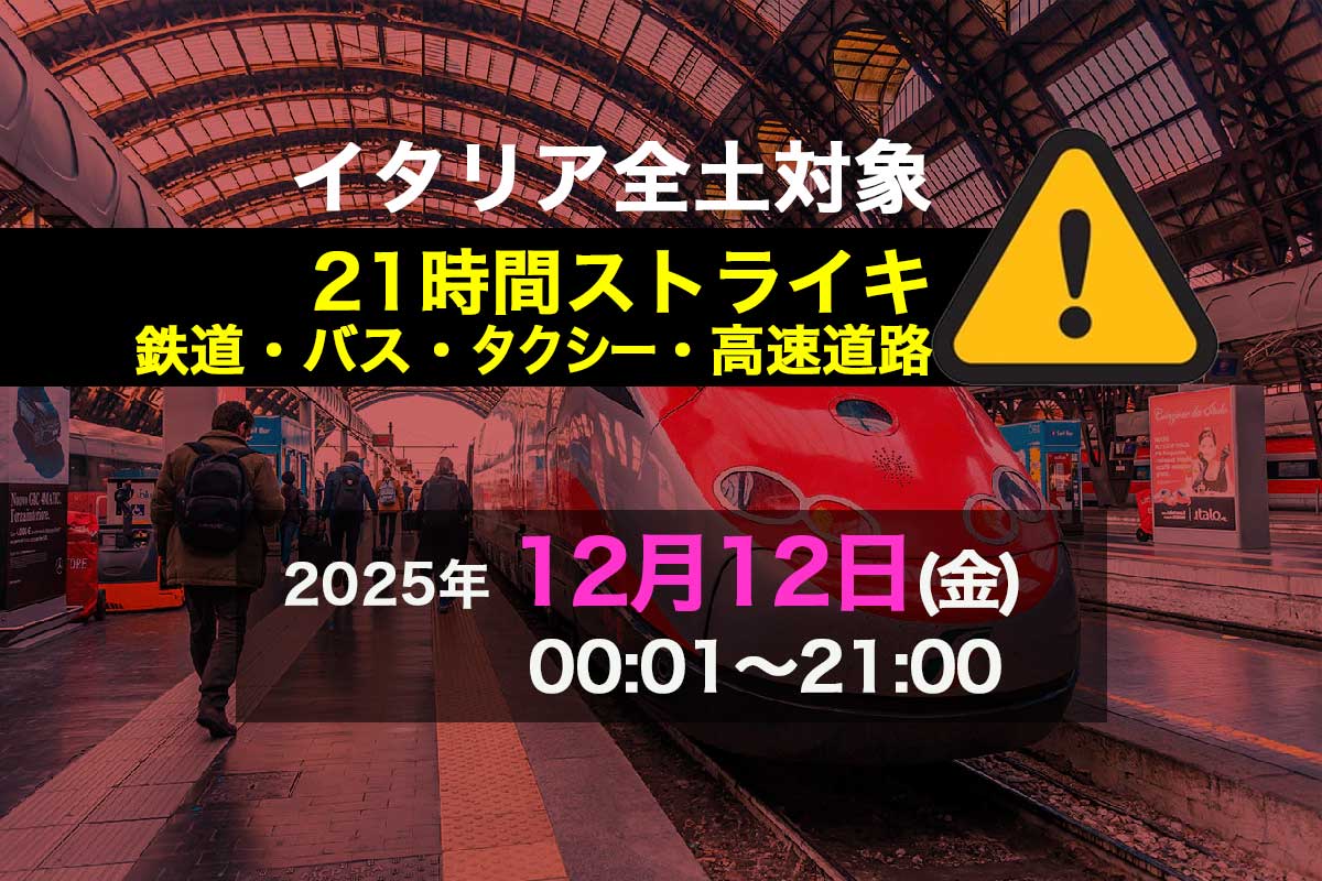 2025年12月12日(金)イタリア全土の21時間ゼネラル・ストライキ
