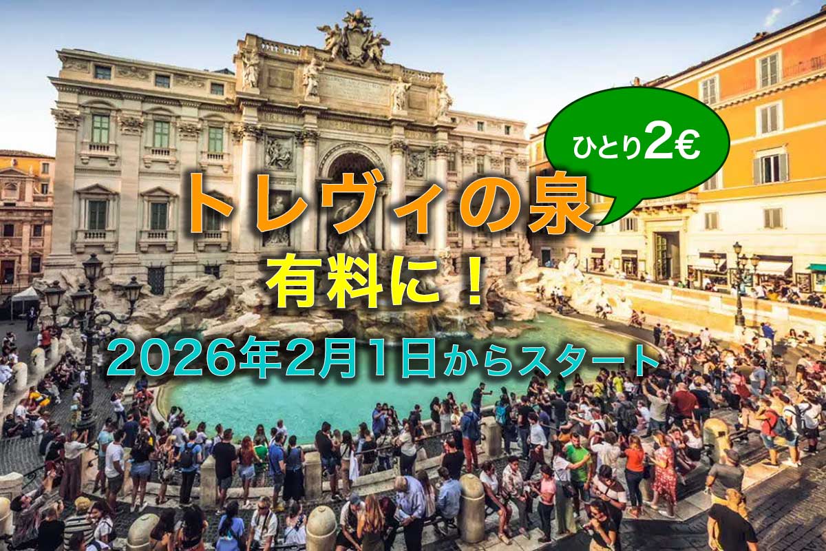 トレヴィの泉が有料化、1人2ユーロ