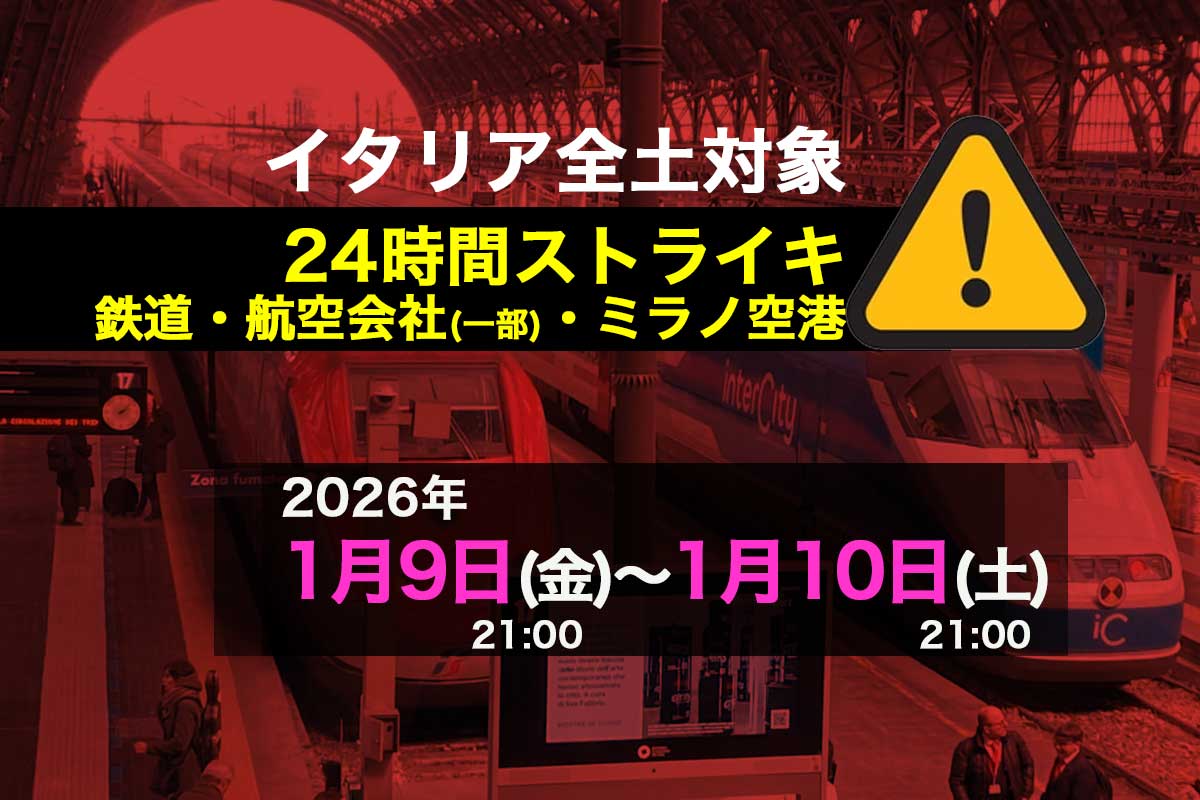 2026年1月9日イタリアの24時間ストライキ