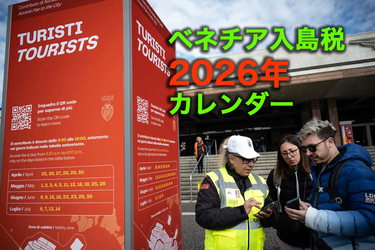 ベネチア入島税2026年の有料日のカレンダー