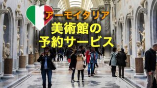 イタリアの美術館の予約代行サービス