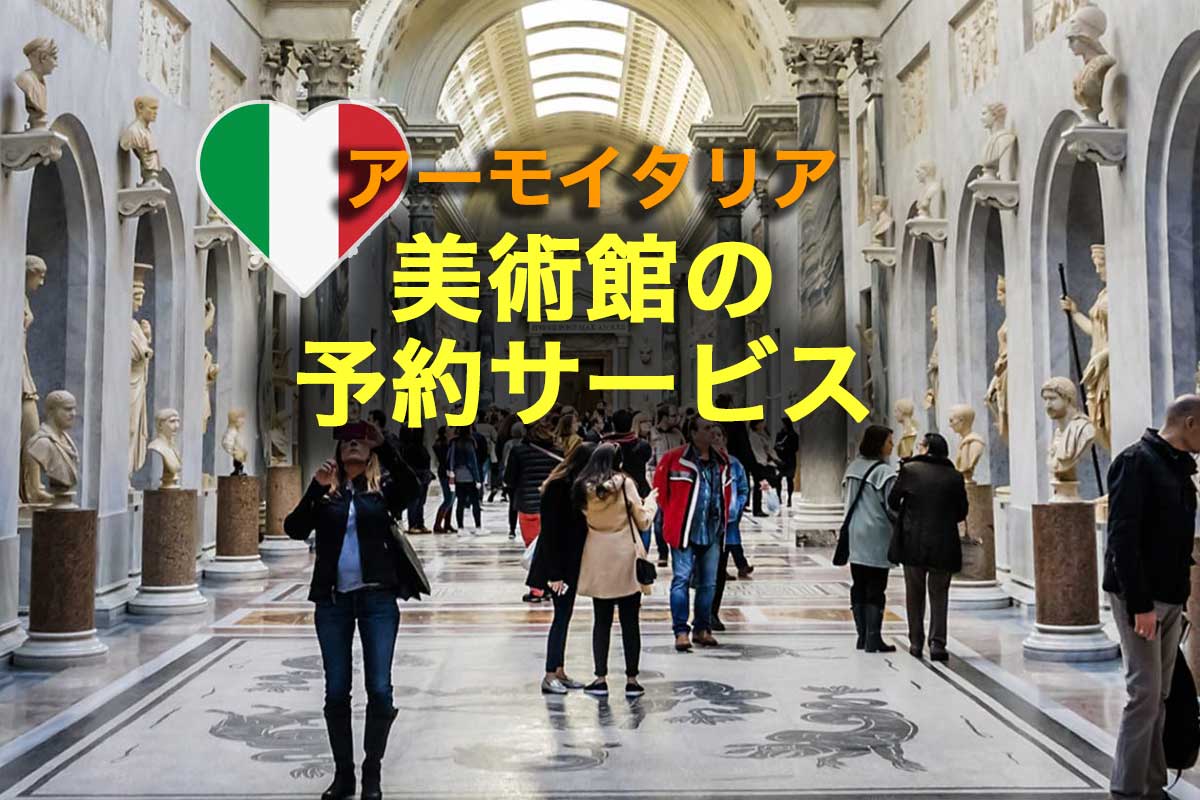 イタリアの美術館の予約代行サービス