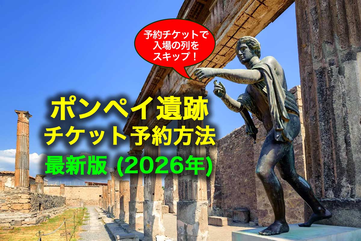 ポンペイ遺跡のチケット予約方法：最新版