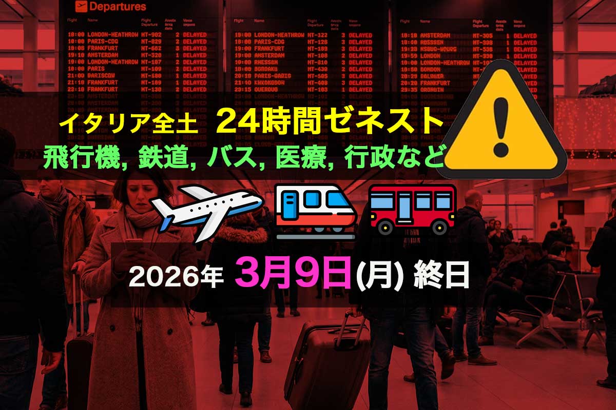2026年3月9日（月）イタリア24時間ゼネラルストライキ