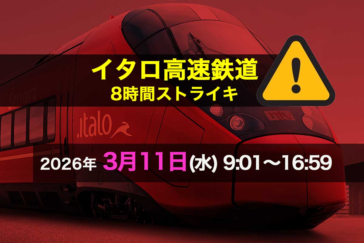 2026年3月11日（水）イタロ高速鉄道ITALO 8時間ストライキ