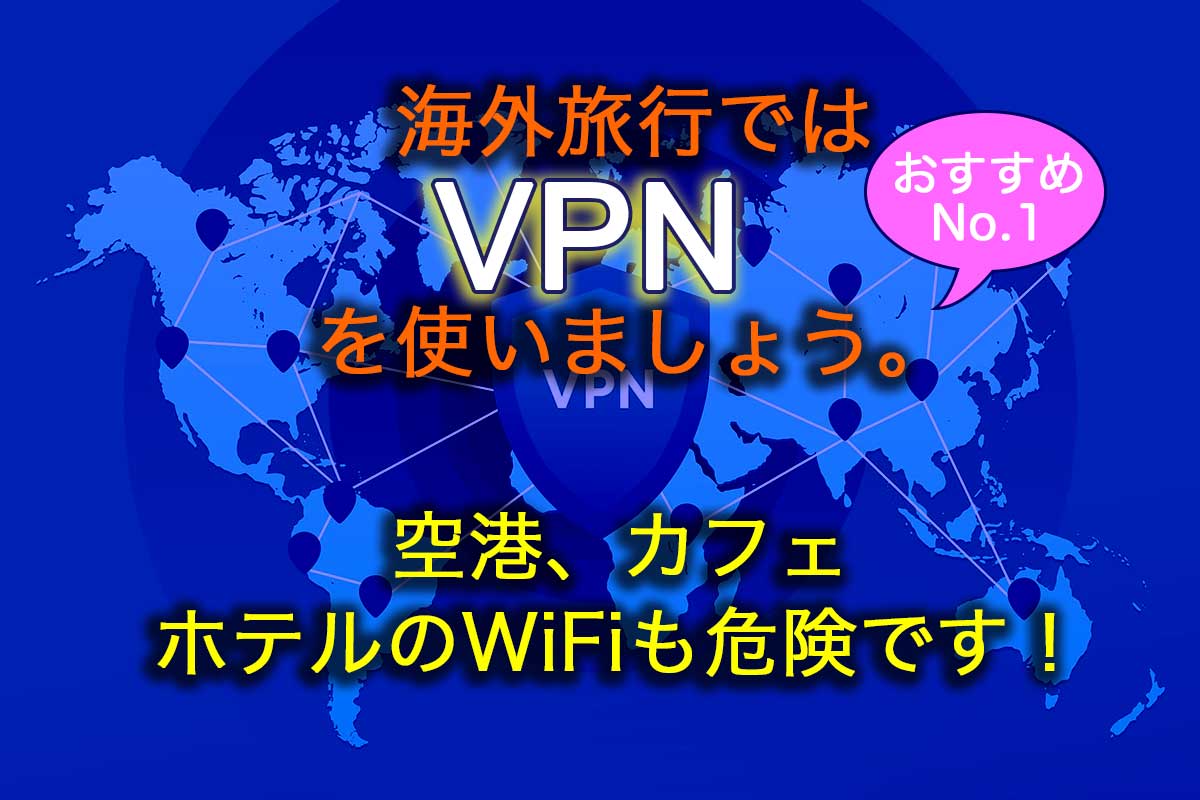 海外旅行ではVPNを使いましょう。ホテルなどのフリーWiFiは盗聴リスクが高いです。