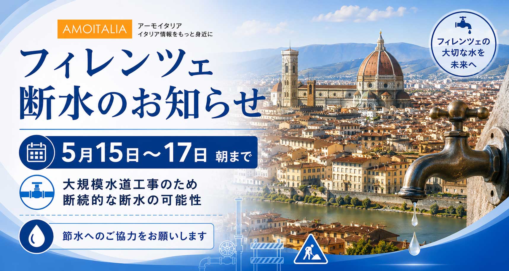 2026年5月15日〜17日、フィレンツェと近郊の断水のお知らせ