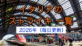 イタリアのストライキ一覧（2026年 毎日更新）