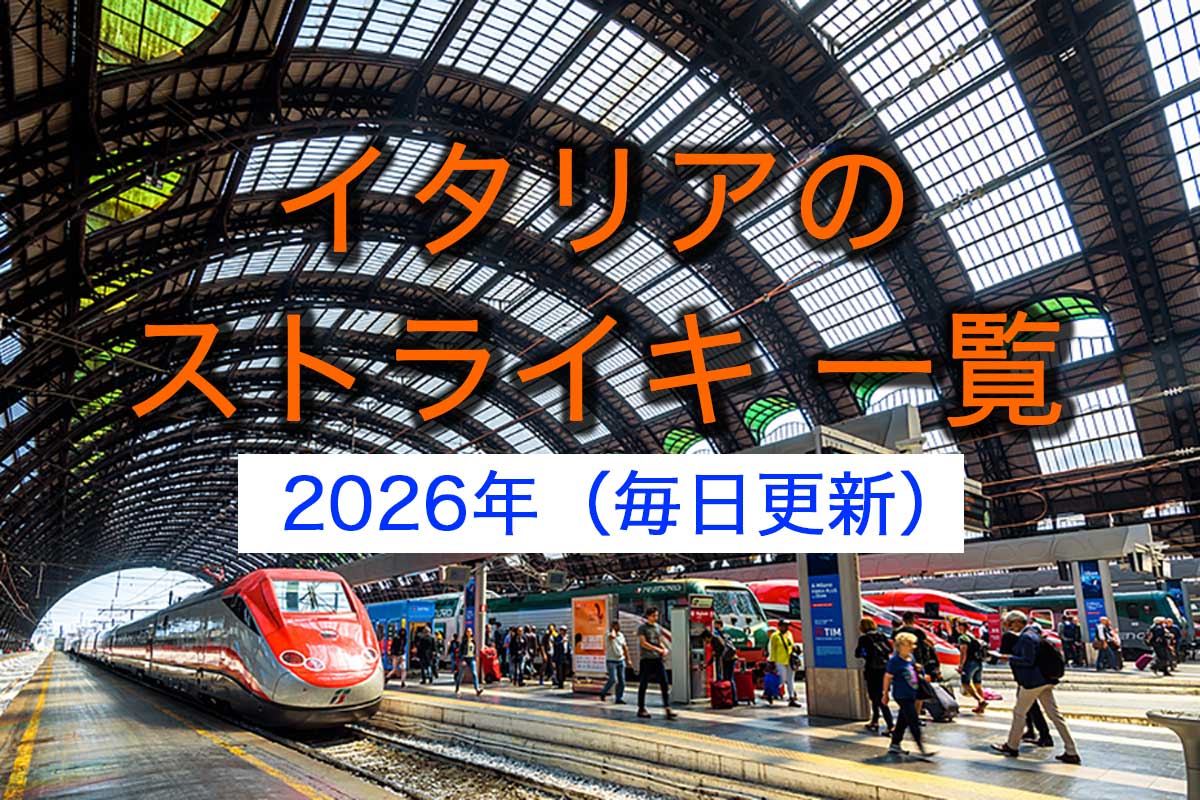 イタリアのストライキ一覧（2026年 毎日更新）