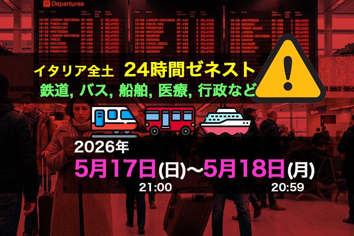 2026年5月17日（日）〜5月18日（月）イタリア24時間ゼネラルストライキ