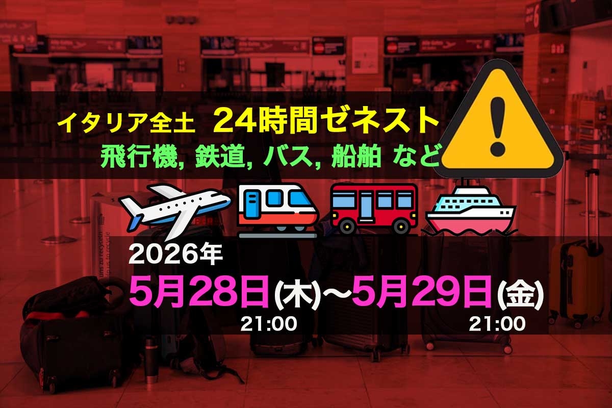 2026年5月28日（木）〜5月29日（金）イタリア24時間ゼネラルストライキ
