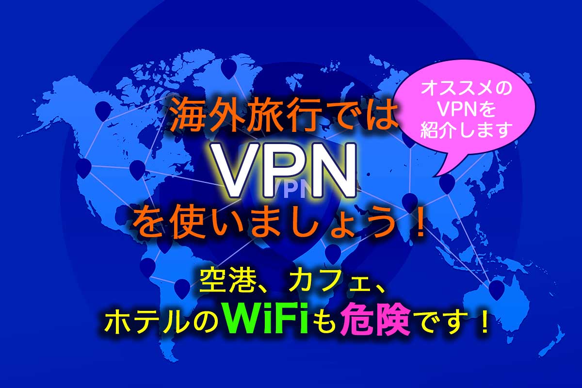 海外旅行ではVPNを使いましょう。ホテルなどのフリーWiFiは盗聴リスクが高いです。