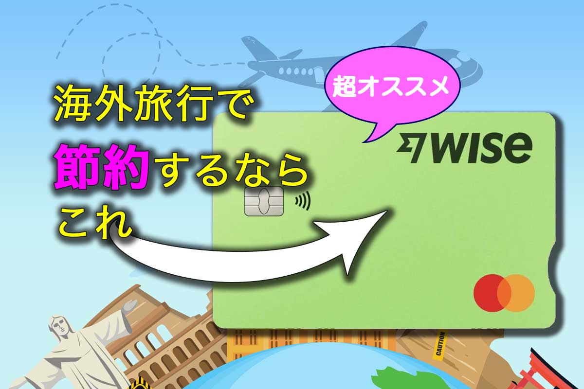 イタリア旅行でも大活躍、節約できるWiseカード