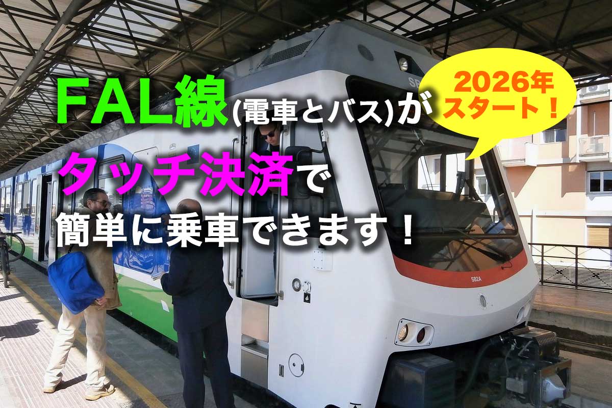 バーリとマテーラなどを結ぶFAL線はクレカのタッチ決済で簡単に乗車できます