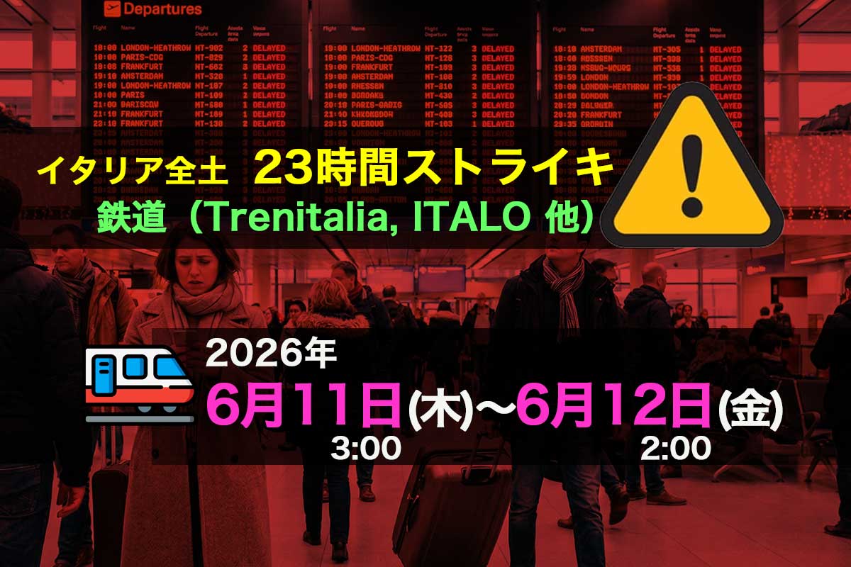 2026年6月11日（木）23時間の鉄道ストライキ