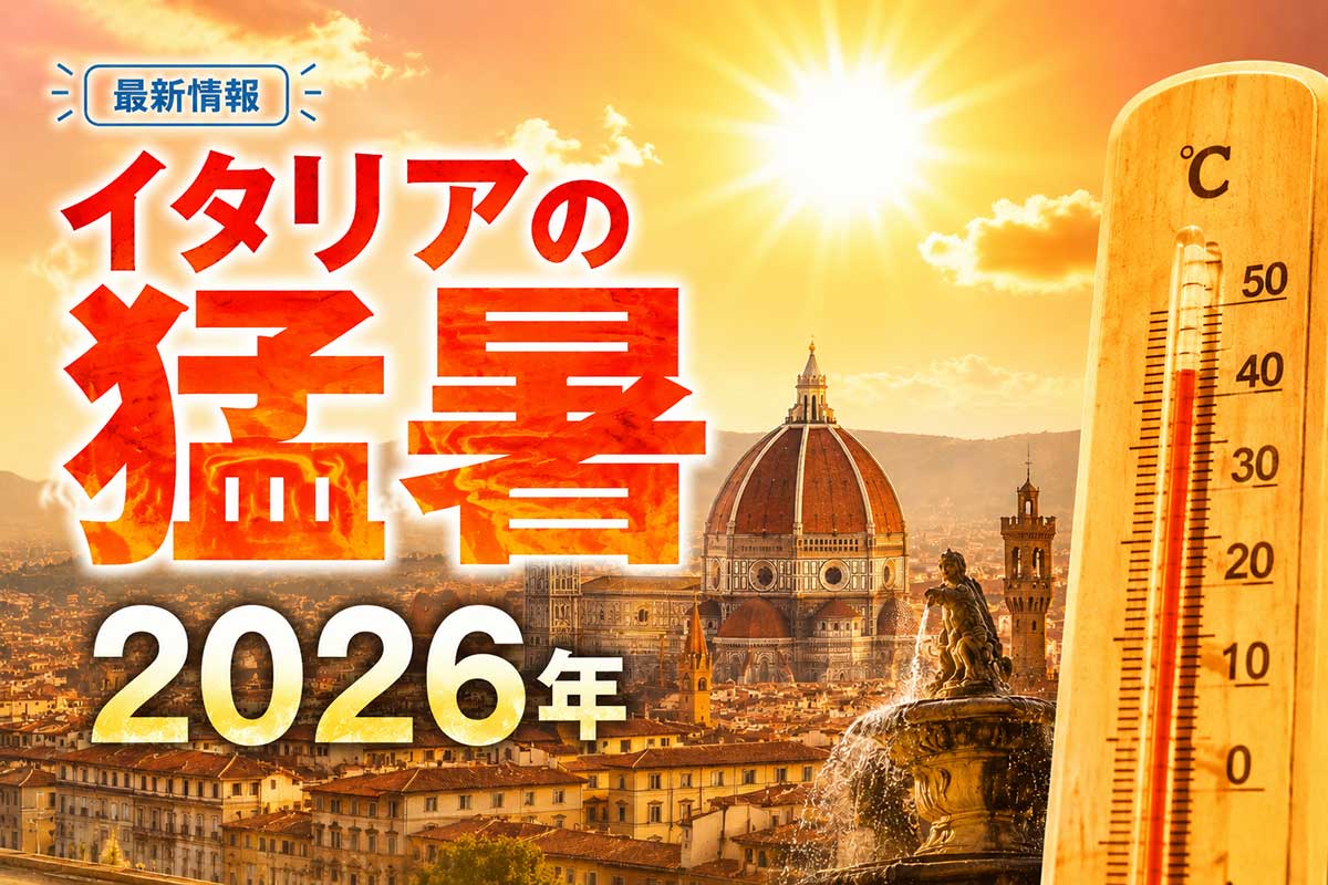 イタリアの猛暑の最新情報 2026年