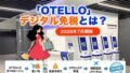 OTELLOデジタル税関認証とは？