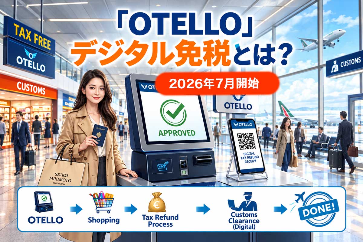 OTELLOデジタル税関認証とは？