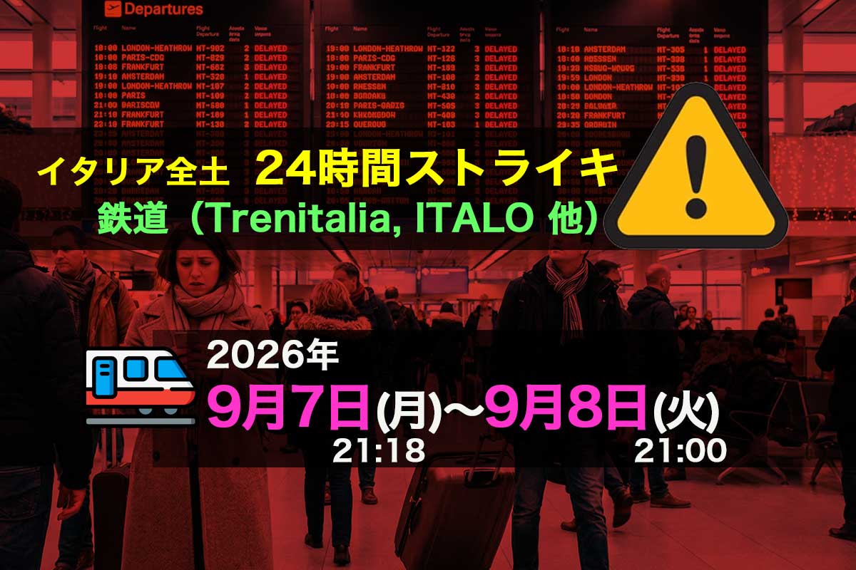 2026年9月7日〜8日24時間の鉄道ストライキ