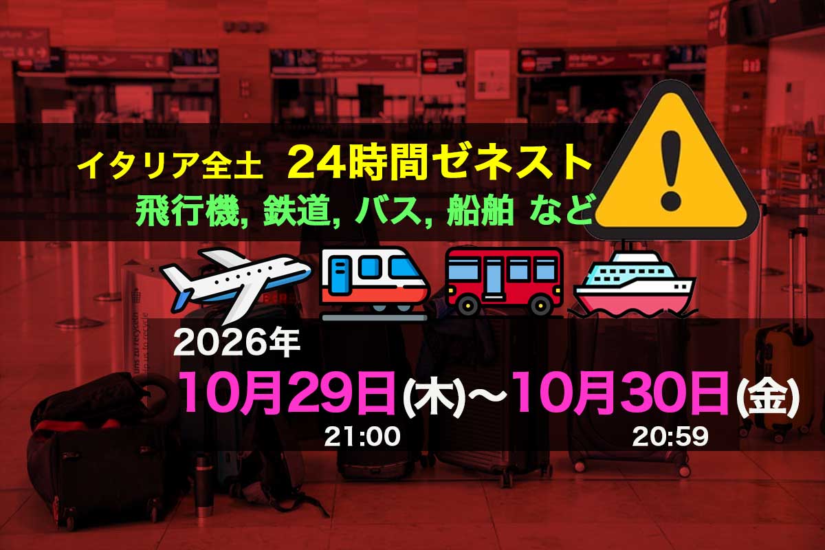 2026年10月29日（木）〜5月30日（金）イタリア24時間ゼネラルストライキ
