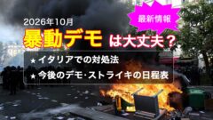 2026年10月ヨーロッパ発生の暴力デモ