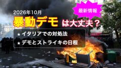 2026年10月ヨーロッパ発生の暴力デモ